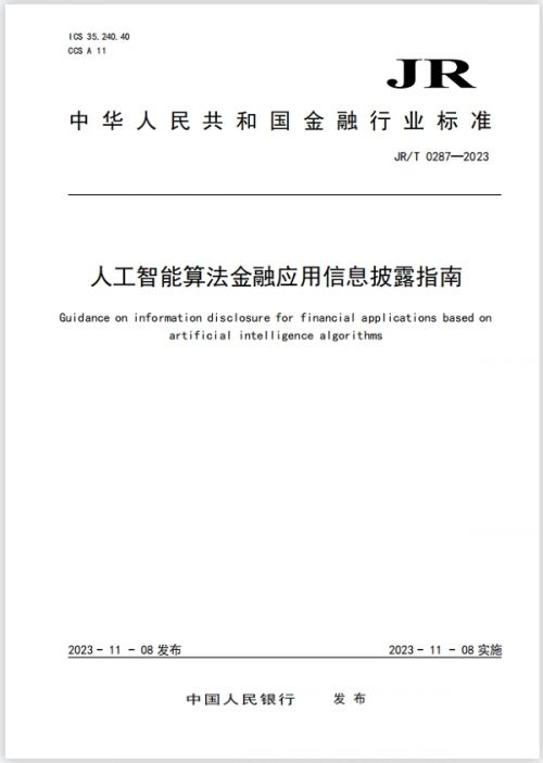 央行发布 人工智能算法金融应用信息披露指南 金融ai监管再出组合拳